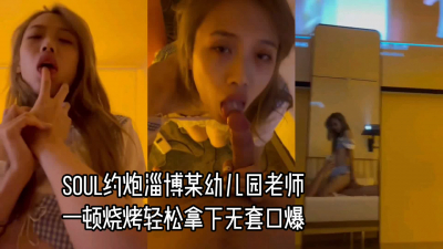  soul上約炮淄博某幼兒園老師，一頓燒烤拿下被我無套狂草露臉口爆