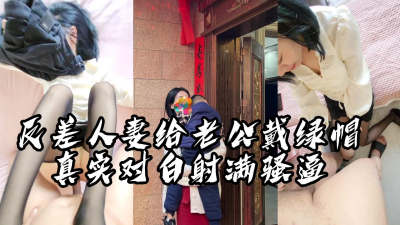 【主頁已更新4部】“你别弄了，我對不起他，我不做了”反差人妻偷情被射