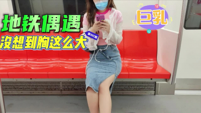 地鐵偶遇極品，拆盲盒拆到巨乳母狗，逛完商場回家一頓操