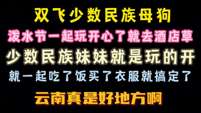 去了雲南潑水節 雙飛了少數民族妹子 開心啊 完整版看簡界