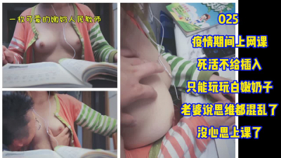 025疫情期間上網課 死活不給插入 隻能玩玩嫩奶子
