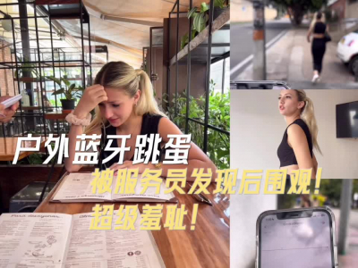 00後女友雙馬尾戶外跳蛋！回到家裏全都流出來！