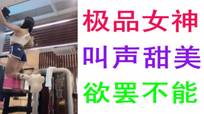 極品女神欲罷不能