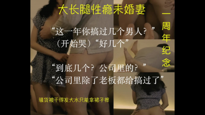 打炮慶祝和性瘾未婚妻一周年