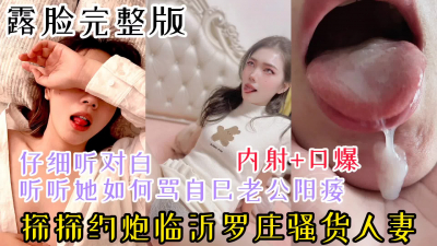 【露臉完整版，最新露臉約炮視頻已上傳】探探約炮内射臨沂羅莊騷貨人妻