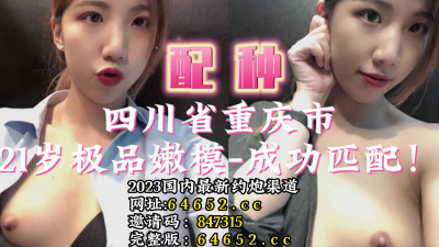  重慶辣妹！我稱爲配種最爽體驗！【完整版35分鍾已上傳下面】