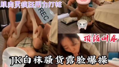  “你輕點，頂到我子宮了”露臉JK白襪騷貨被肌肉男内射（完整版看簡界）