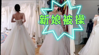 【婚紗照】“粉絲想操新娘子嗎”