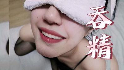  吞精！麗晶國際主播