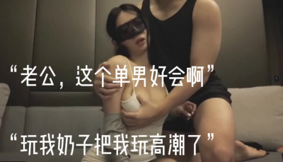 “老公，這個單男好會啊，玩我奶子高潮了”