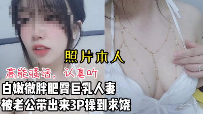 微胖白嫩肥臀人妻被老公帶出來3P被操到求饒【看間芥獲取完整版】