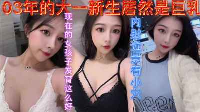約發育超好的03年學妹居然是巨乳發育的真好