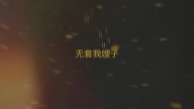 無套約我嫂子
