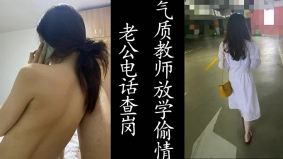 接完老公電話就挨操！氣質女教師放學後的出軌！（真實良家！！）