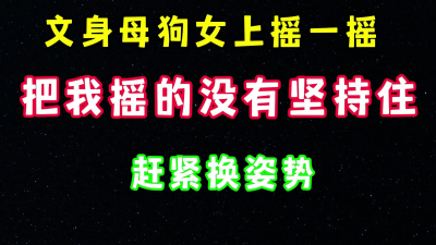 文身女今天來家女上搖一搖 搞的我好想射 馬上換姿勢 完整版看簡界