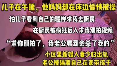  “别拍了，我老公發現會殺了我的”同小區少婦當着兒仔面被别人爆操