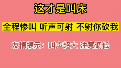 高能預警！這才是叫床，必射！