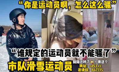  反差！“誰規定的運動員就不能騷了”【陌陌探探過時了！用下面簡階的！】