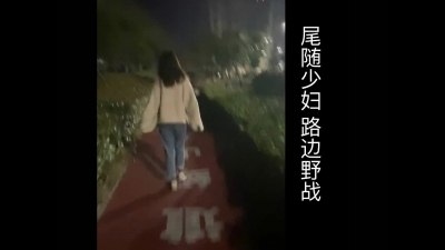 刺激公路邊野戰！尾随少婦帶去路邊激戰！（憑收藏截圖可進福利群！）