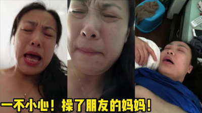  朋友的熟女麻麻！年紀越大越有味道啊！【女主可以約，看下面的簡階】