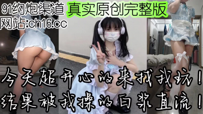  小魔女開開心心來找我的下場就是爆操噴漿！（看簡界約啪渠道）