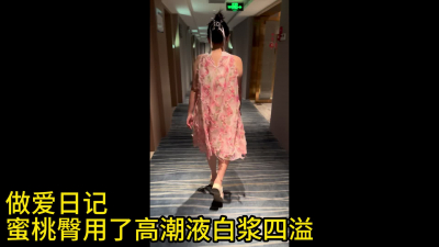 （做愛日記）蜜桃臀約會偷用高潮液白漿四溢（特寫）