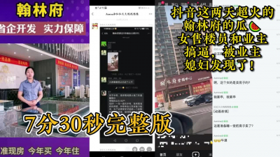 抖音超火翰林府的瓜！女售樓員和業主搞逼騷女拍的視頻，被業主媳婦發現了