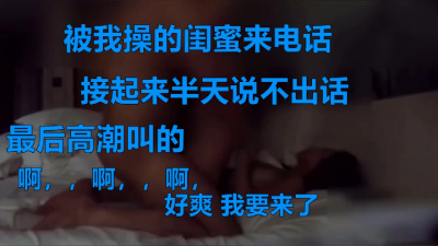 被操還接閨蜜電話，啊啊，我要高潮了