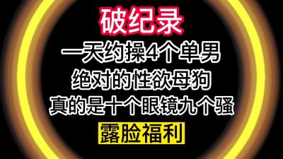“我剛被3個男人操完，你是今天第4個了”