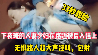  下夜班的人妻少婦在路邊被強上後入，露臉口爆吞精