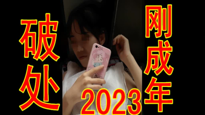 破處2023剛成年夠嫩夠純初戀的感覺