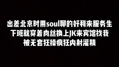  出差北京soul上約的好利來店員，下班換上jk來賓館挨操被内射