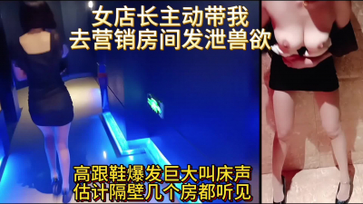 高跟女店長主動帶我去營銷房發洩獸欲