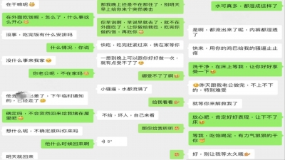 真實截圖，老公出差，少婦約我去她家裏給她騷逼止止癢