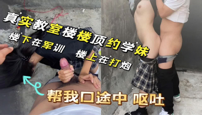 天台上操04學妹！樓下在軍訓 樓頂在打炮 刺激 刺激！