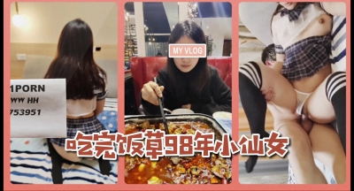 一頓飯把98年小仙女吃上了床，真實原創，有賬号驗證哦！！