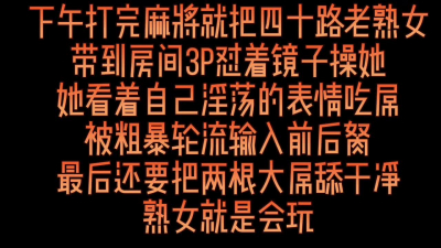 下午3P好哥們的麻友熟女輪插後舔幹淨肉棒