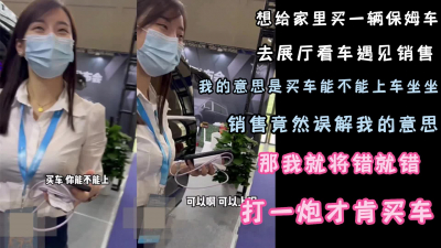 “買車可以上嗎”無套内射拿下銷售員，不過臀型是真不錯