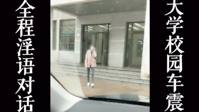[原創]學生路過淫語對白大學車震 最新一部上位 推薦觀看