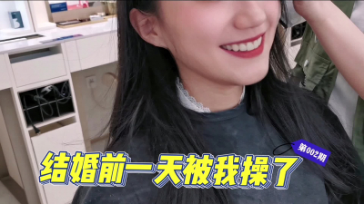  婚禮前1天操了好兄弟的新娘