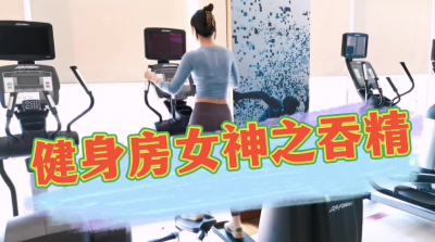 口爆吞精健身房認識的女神