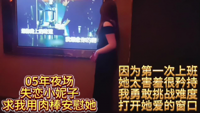 05年KTV失戀小妮子求我用肉棒安慰她上集