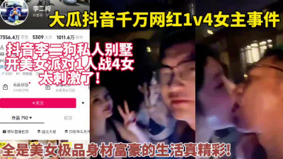  重磅大瓜李二狗1v4女真刺激！全程高能！這女的可以約看下面簡階