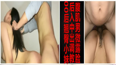腹肌男狂操翹臀嬌喘小妹