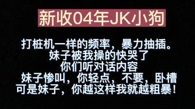 内容比較刺激，JK妹子直接被操到喊你輕點，不要，我操。