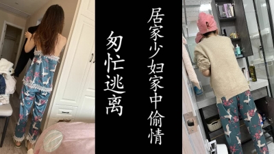 老公快回家了！居家少婦急匆匆的一次偷情紀實！