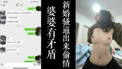 [原創]婆媳矛盾而偷情！！新婚小騷逼看不慣婆婆出來偷情,真實聊天截屏！！