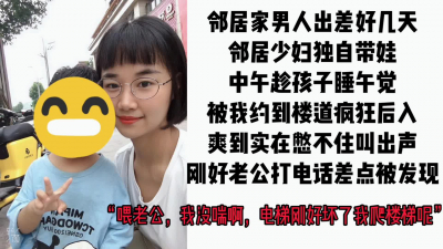  【露臉版已上傳】鄰居跟我在樓梯間野戰後入，老公打電話查崗差點被發現