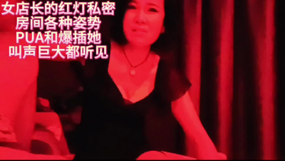 女店長的紅燈私密房間pua和爆插她叫聲巨大