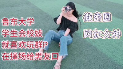  魯東大學校妓極品反差